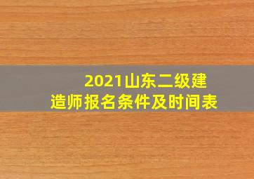 2021山东二级建造师报名条件及时间表