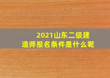 2021山东二级建造师报名条件是什么呢