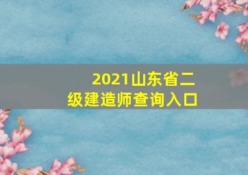 2021山东省二级建造师查询入口