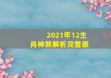 2021年12生肖神煞解析完整版