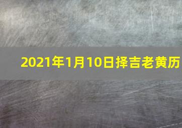 2021年1月10日择吉老黄历