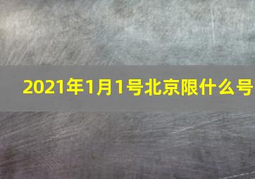 2021年1月1号北京限什么号