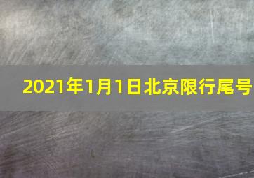 2021年1月1日北京限行尾号