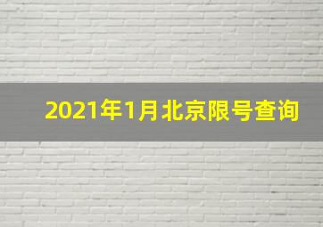 2021年1月北京限号查询