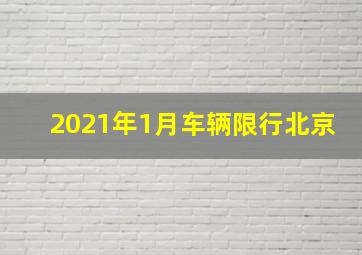 2021年1月车辆限行北京