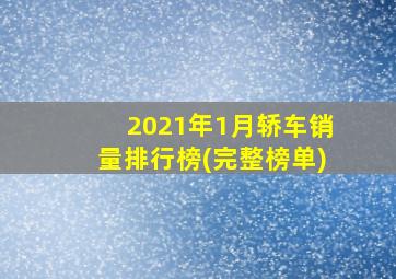 2021年1月轿车销量排行榜(完整榜单)