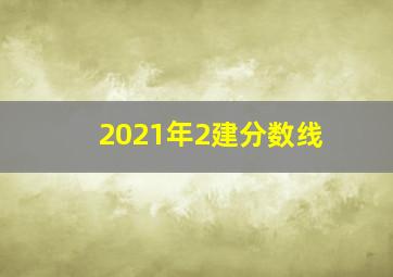 2021年2建分数线