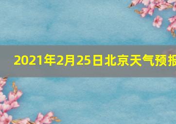 2021年2月25日北京天气预报