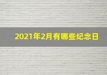 2021年2月有哪些纪念日