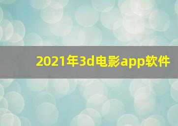 2021年3d电影app软件