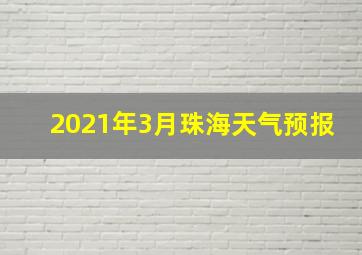 2021年3月珠海天气预报