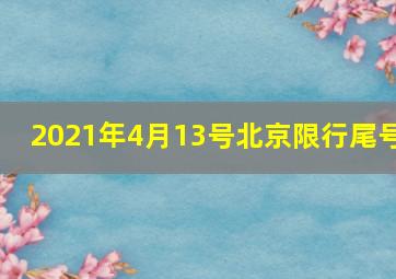 2021年4月13号北京限行尾号