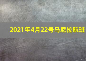 2021年4月22号马尼拉航班