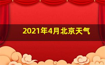 2021年4月北京天气