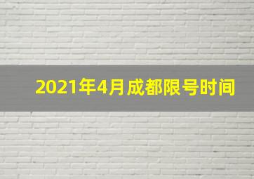 2021年4月成都限号时间