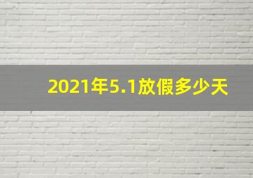 2021年5.1放假多少天