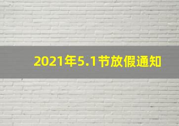 2021年5.1节放假通知