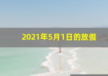 2021年5月1日的放假