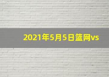 2021年5月5日篮网vs