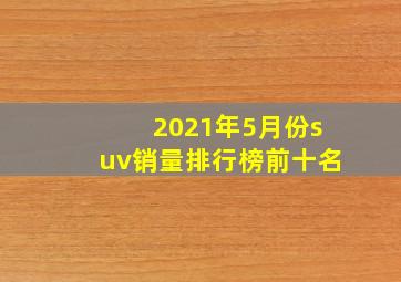 2021年5月份suv销量排行榜前十名