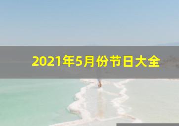 2021年5月份节日大全