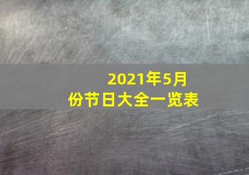 2021年5月份节日大全一览表