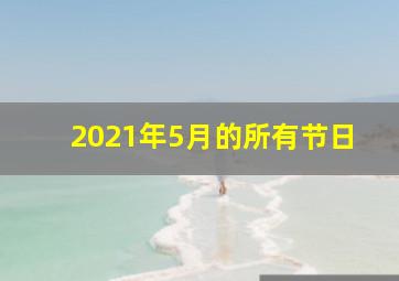 2021年5月的所有节日