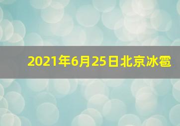 2021年6月25日北京冰雹