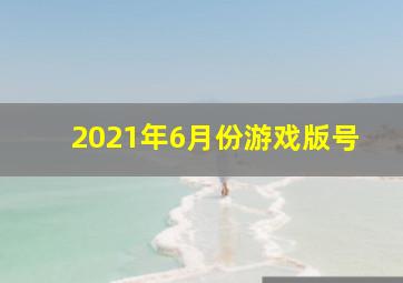 2021年6月份游戏版号