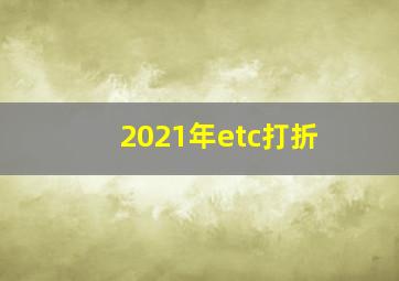 2021年etc打折