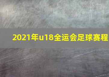 2021年u18全运会足球赛程