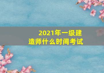 2021年一级建造师什么时间考试