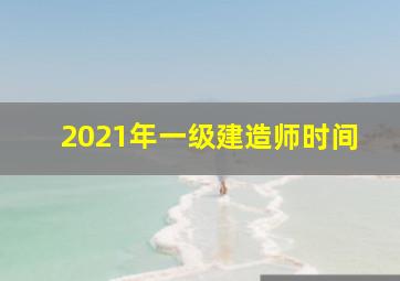 2021年一级建造师时间