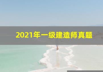 2021年一级建造师真题