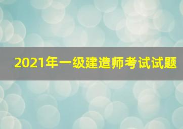 2021年一级建造师考试试题