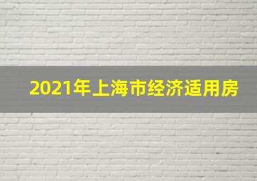 2021年上海市经济适用房