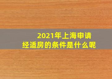 2021年上海申请经适房的条件是什么呢