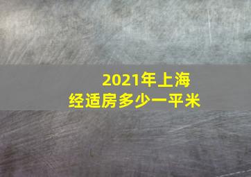 2021年上海经适房多少一平米