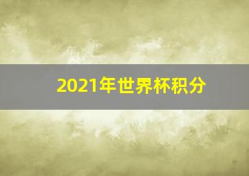 2021年世界杯积分