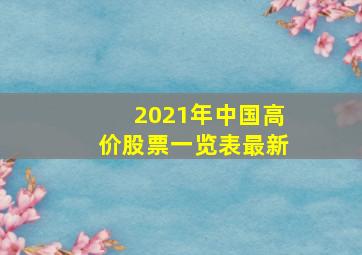 2021年中国高价股票一览表最新