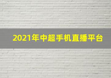 2021年中超手机直播平台