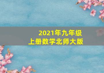 2021年九年级上册数学北师大版