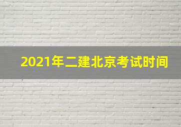 2021年二建北京考试时间