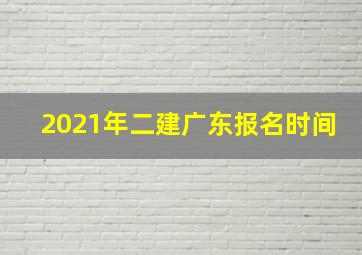 2021年二建广东报名时间