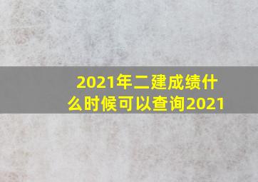 2021年二建成绩什么时候可以查询2021