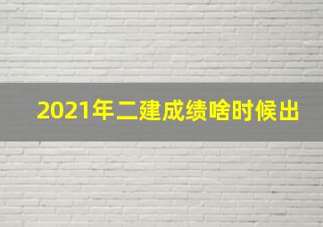 2021年二建成绩啥时候出