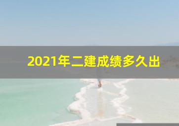 2021年二建成绩多久出