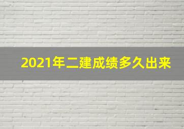 2021年二建成绩多久出来