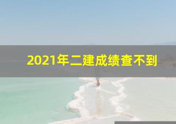 2021年二建成绩查不到