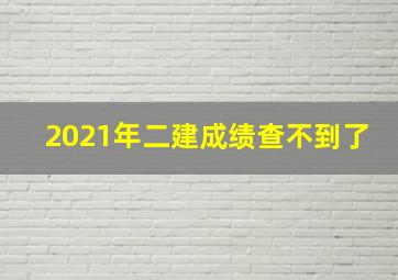 2021年二建成绩查不到了